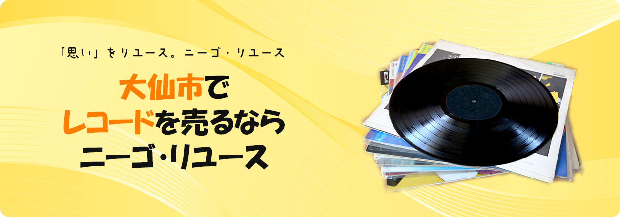 大仙市でレコードの高額買取ならニーゴ・リユースにお任せください！